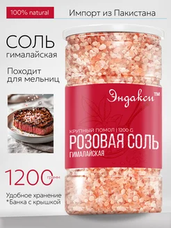 Соль гималайская розовая 1.2 кг Эндакси 163701908 купить за 389 ₽ в интернет‑магазине Wildberries