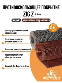 Противоскользящее покрытие Зиг-Заг 0,9x3м 4.5мм,терракотовый СитиТоп 213864740 купить за 3 827 ₽ в интернет‑магазине Wildberries